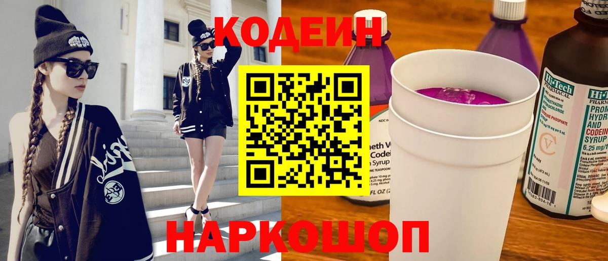 Codein напиток Lean (лин)  Вход с VPN  Апрелевка 