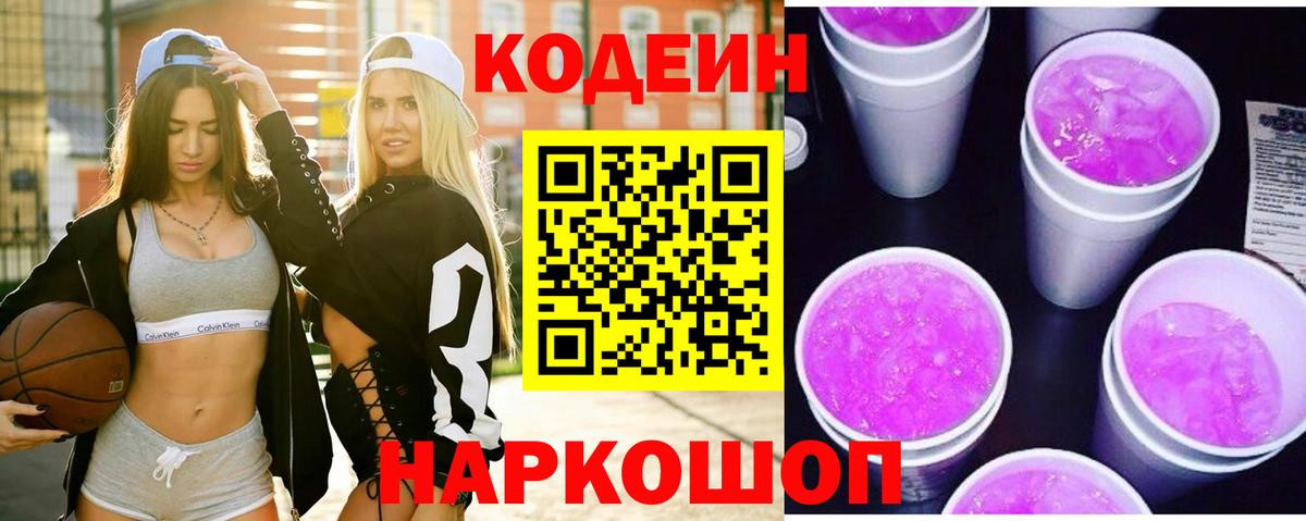 Кодеин Purple Drank Апрелевка